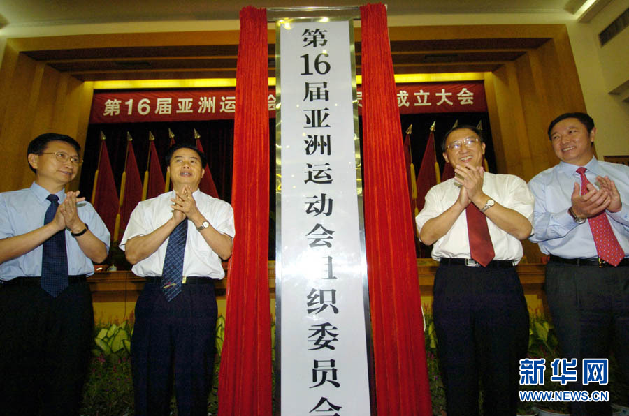 На фото: 23 июля 2005 года в городе Гуанчжоу был создан Оргкомитет 16-й Азиатской спартакиады, что означало начало подготовки к Азиатской спартакиаде.